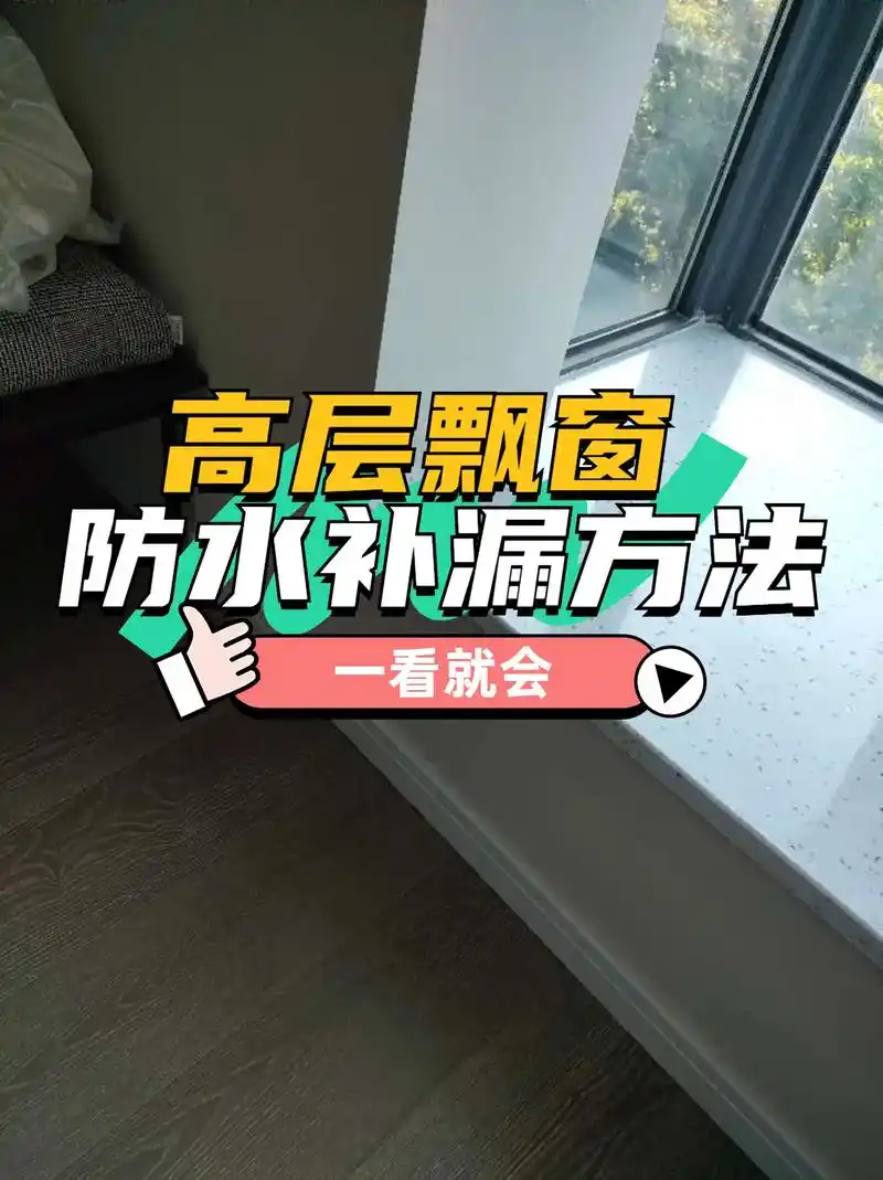 飘窗漏水,是许多高 - 抖音