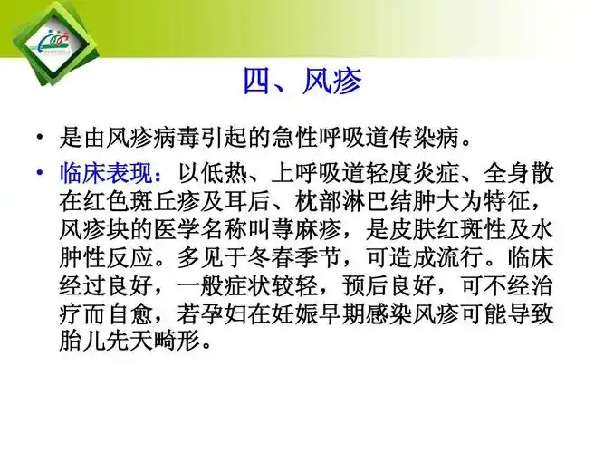 所有分类 医药卫生 预防医学 呼吸道传染病的预防ppt 四,风疹   是由