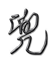 兜的艺术字 兜头像图片 兜的笔顺 兜字组词_艺术字网