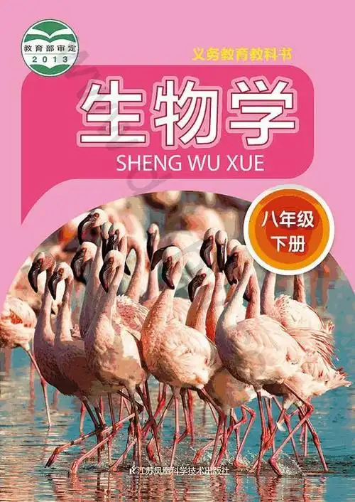 苏科版八年级下册生物电子课本-苏科版初二下册生物电子课本