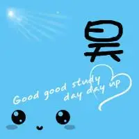 求一张带有昊字的qq头像