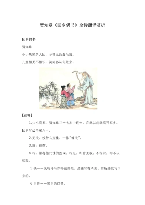 贺知章《回乡偶书》全诗翻译赏析.doc