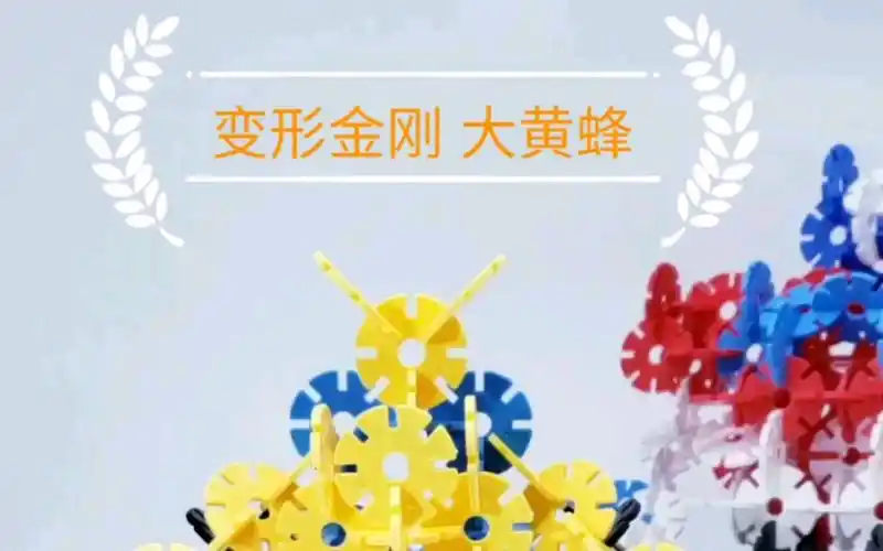 雪花片攻略 变形金刚 大黄蜂 适合6岁以上_哔哩哔哩_bilibili