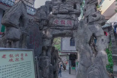 老龙洞风景区