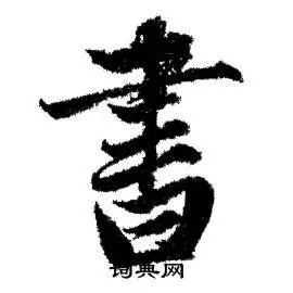 首页 书法字典 书书法 书行书怎么写好看 书字的行书书法写法 书毛笔