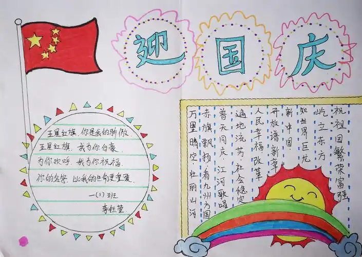 东韶中心小学学生"庆国庆"主题手抄报比赛纪实