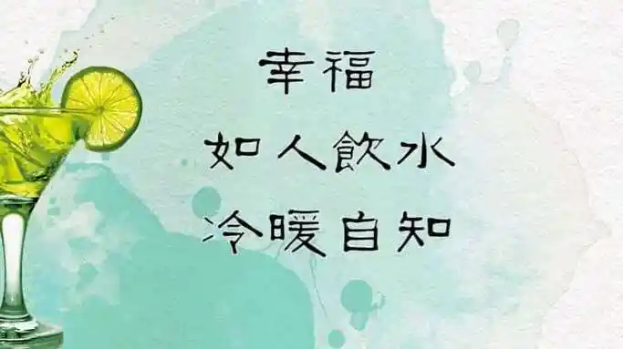 人如饮水冷暖自知.这句话是什么意思?