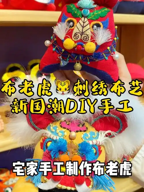 非遗布老虎手工diy