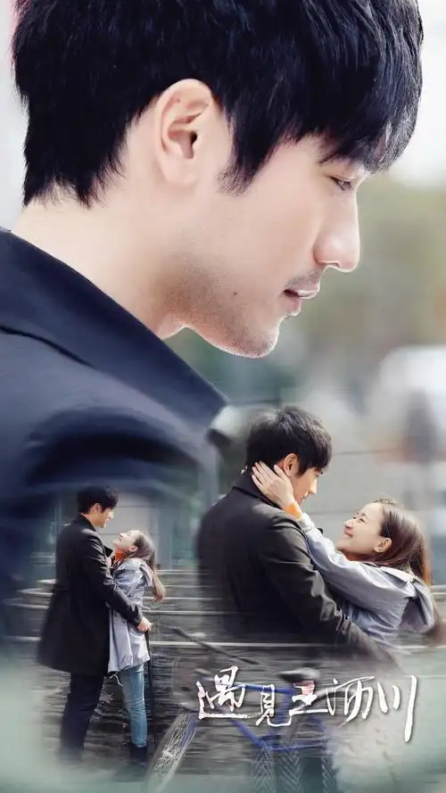 遇见王沥川高以翔焦俊艳剧照