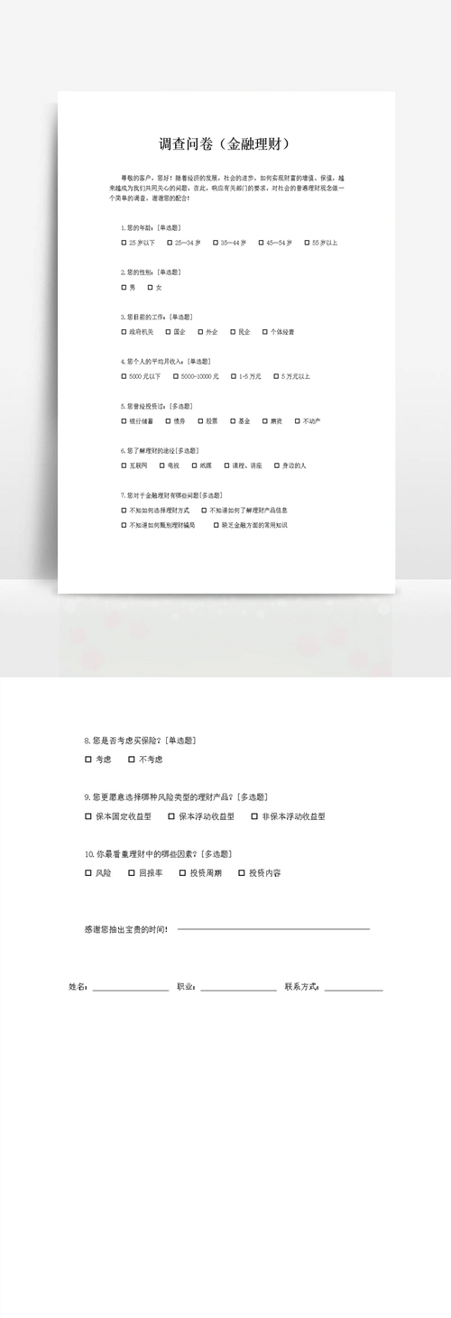 调查问卷(金融理财)