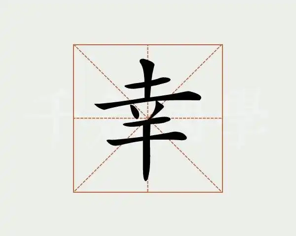 幸字的意思