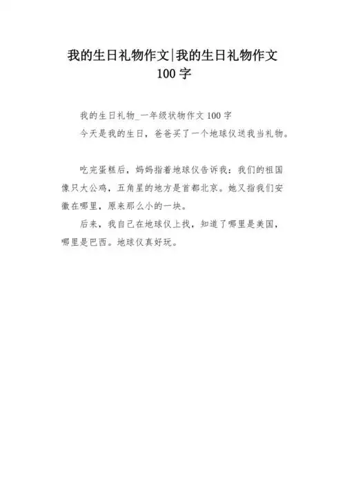 我的生日礼物作文100字