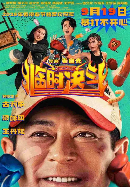 喜剧电影《临时决斗》定档9.19 古天乐梁咏琪主演