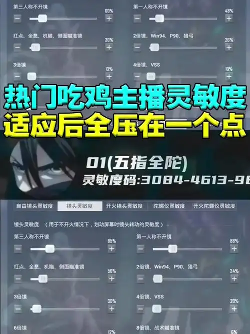 和平精英热门主播灵敏度分享码