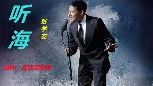 《听海》张学友 经典歌曲听着陶醉,不愧是一代歌神.