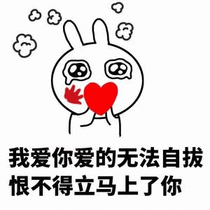 恨不得立马上了你_无法自拔_我爱你_恨不得_立马表情