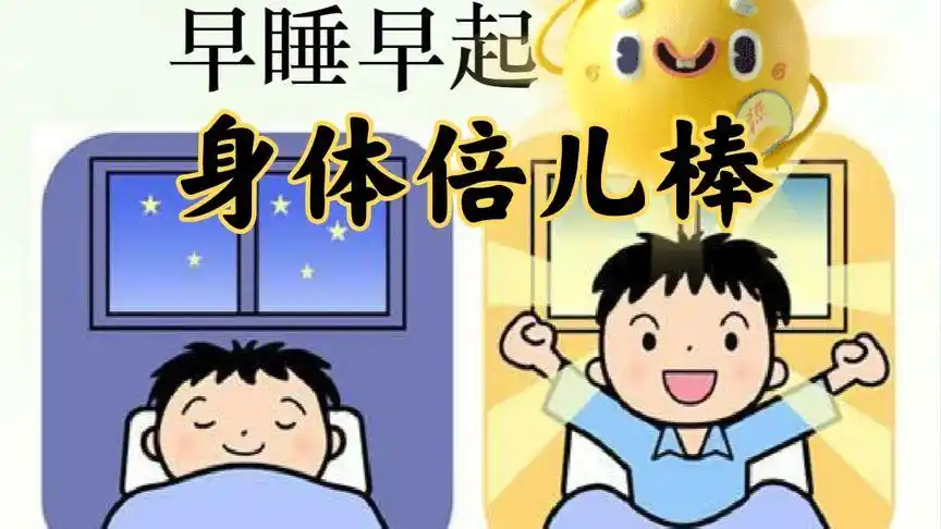 早睡早起身体倍儿棒!那些坚持的人,身体都发生了神奇的变化!