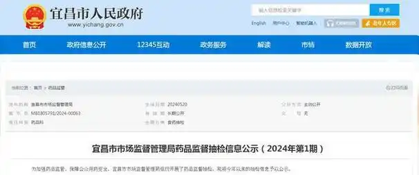 湖北省宜昌市市场监督管理局药品监督抽检信息公示(2024年第1期)