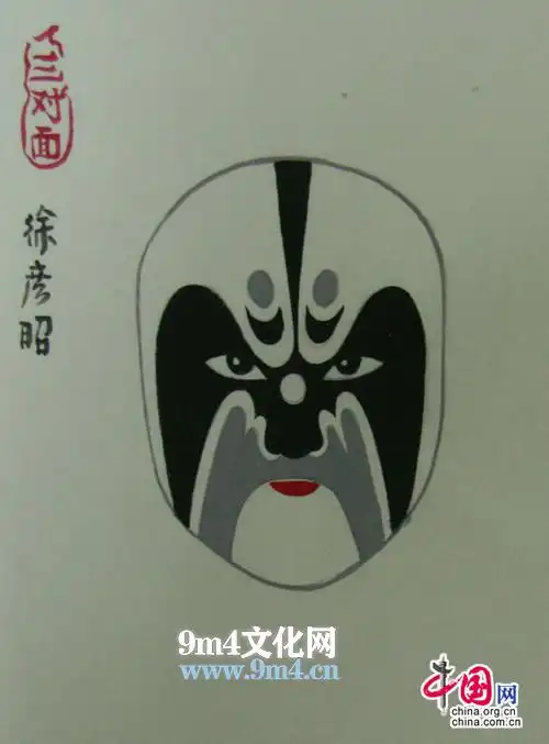 摹自《偶虹室秘藏脸谱》第四函二十一图《三对面》中的徐彦昭,为山西