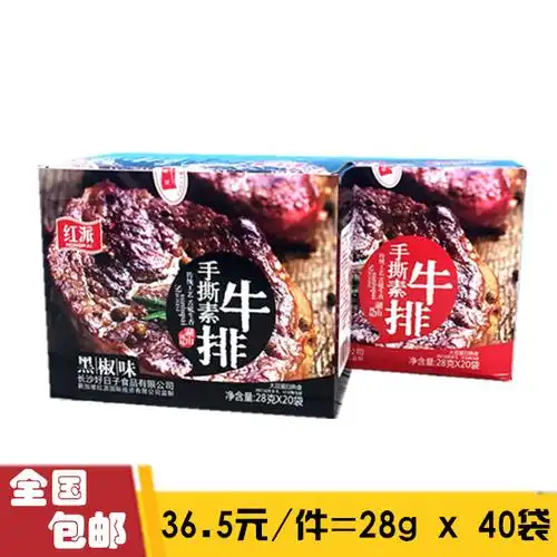 红派_包邮红派手撕素牛排黑椒香辣味素牛肉湖南特产整盒28g*40袋优惠