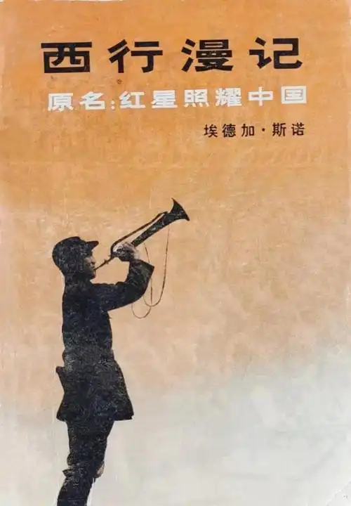 《西行漫记》《风云人物采访记》的访谈艺术及经典地位|记者|基辛格