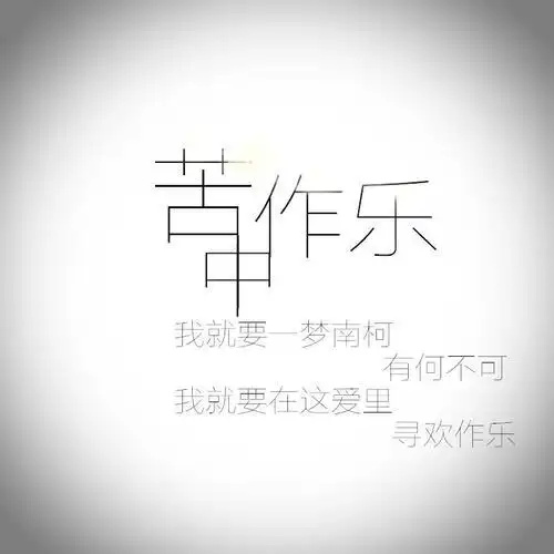 翻唱苦中作乐
