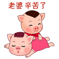 猪八吉爱媳妇微信表情包