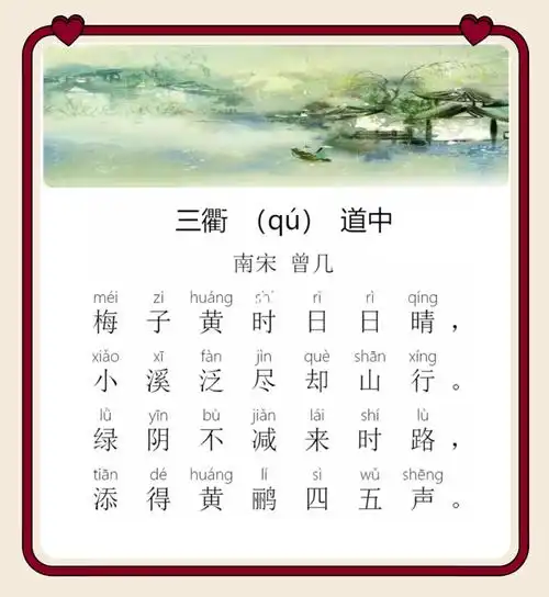 陪娃一起读古诗day168三衢道中