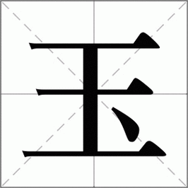 玉怎么读_玉组词_玉的解释_读音_笔顺_拼音_笔画_繁体字