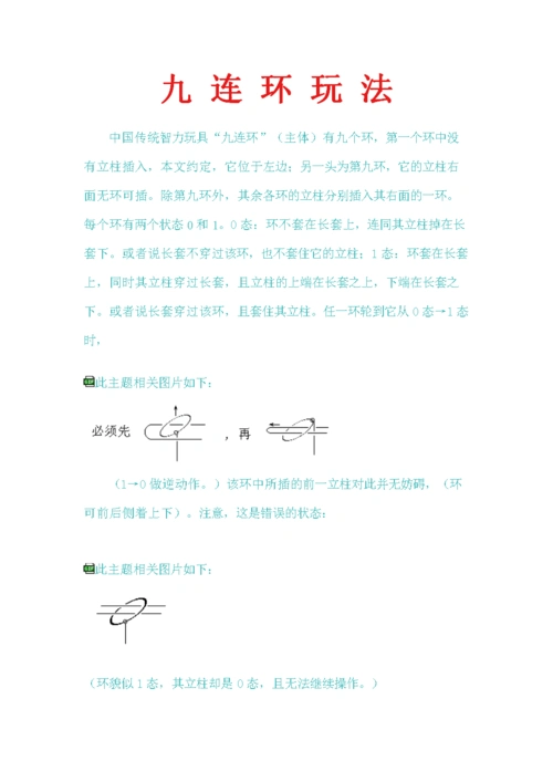九连环玩法.doc