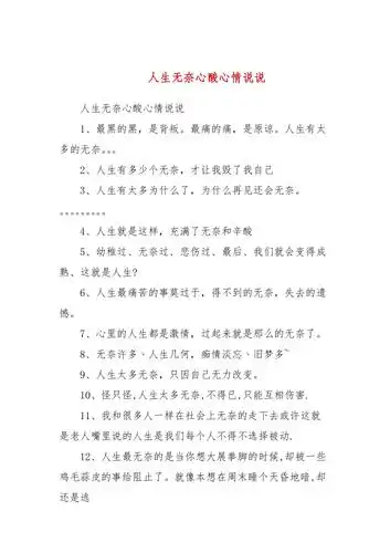 人生无奈心酸心情说说二