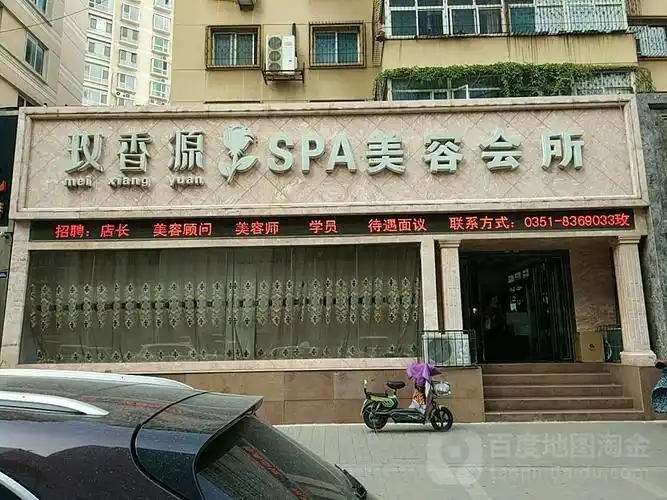 玫香源spa美容会所(长风店)