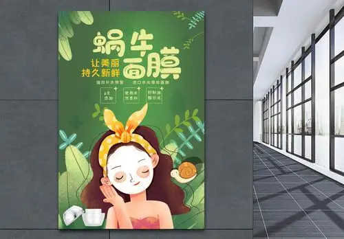 树莓蜗牛蜗牛面膜海报模板