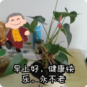 早安,朋友,愿你今天好心情,生活工作都舒心