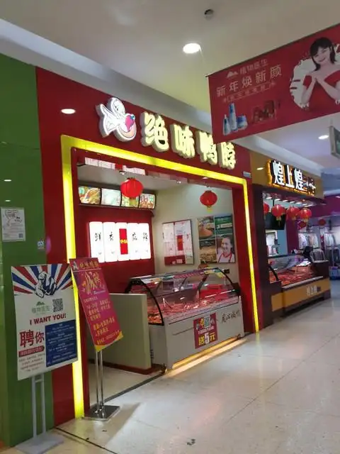 绝味鸭脖沃尔玛店
