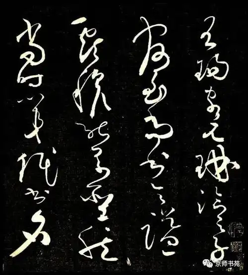 怀素墨缘堂藏真论书帖