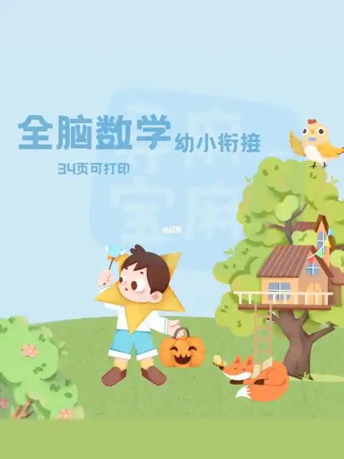 幼小衔接数学练习册 打印出来陪孩子一起练