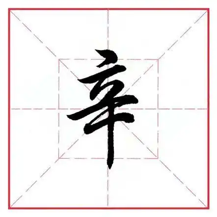 田英章毛笔行书偏旁部首辛字旁