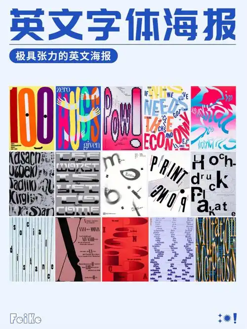 一组极具视觉张力👀英文字母排版海报🔥