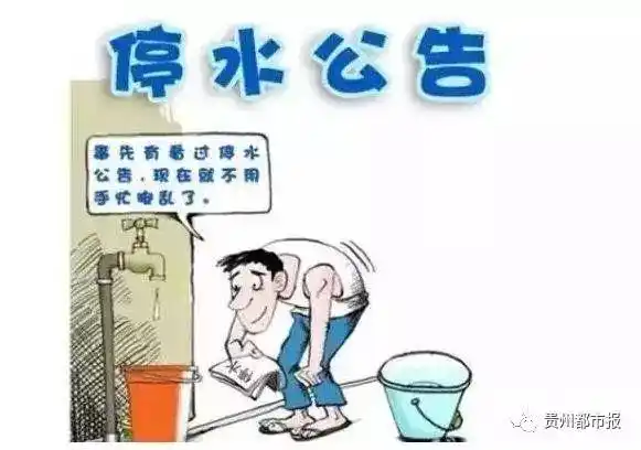 周一9时至17时贵阳花溪全区大面积停水