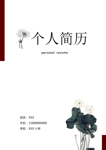 2020年深圳小学升初中简历封面