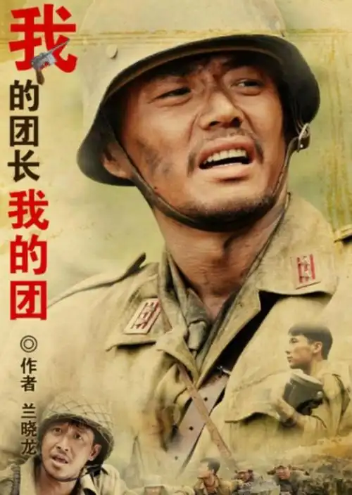我的团长我的团剧照我的团长我的团战至终章