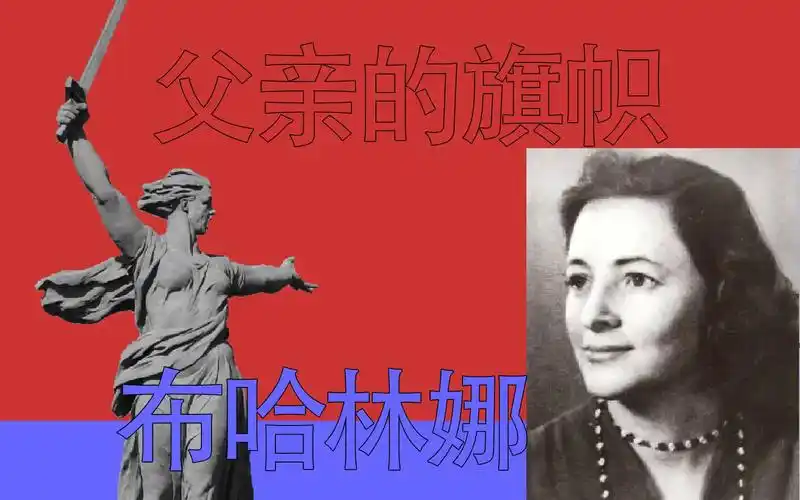 活动作品tno接过父亲的旗帜布哈林娜篇