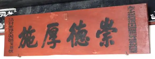 "崇德厚施"匾额