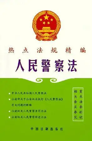 人民警察法