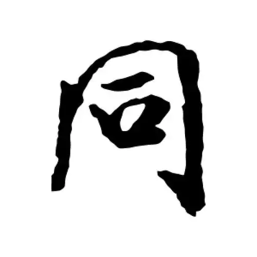 同字的行书怎么写,同的行书书法 - 爱汉语网