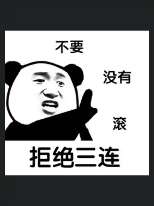 拒绝三连表情包 - 日常表情包