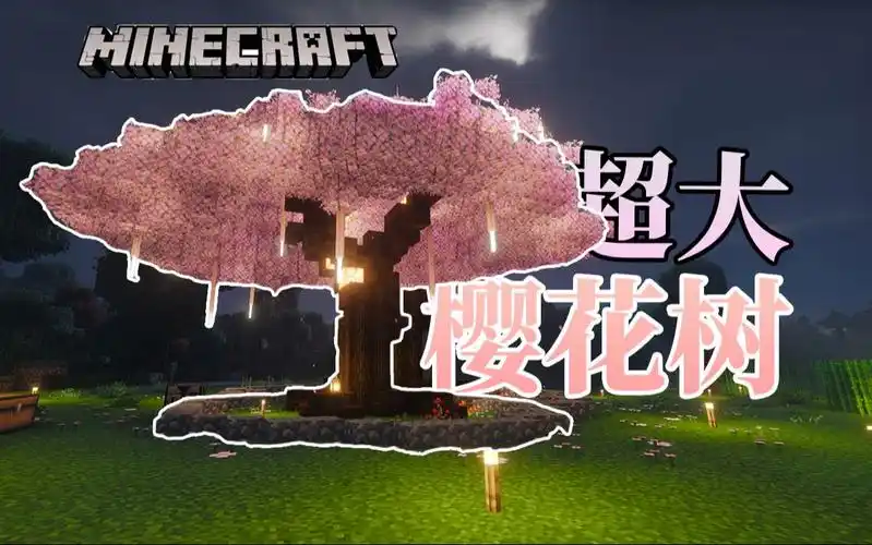 如何建一个大型樱花树?基础展示【我的世界#04】