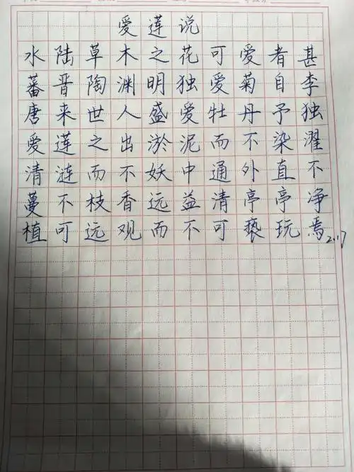 古诗抄写诵读—爱莲说(一)