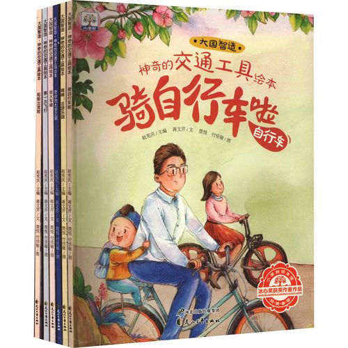 大国智造·神奇的交通工具绘本(全6册) 9787551125147 蒋文芹